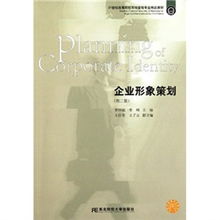《企業(yè)形象策劃》第二版 市場(chǎng)營(yíng)銷(xiāo)策劃的21世紀(jì)專(zhuān)業(yè)新視野